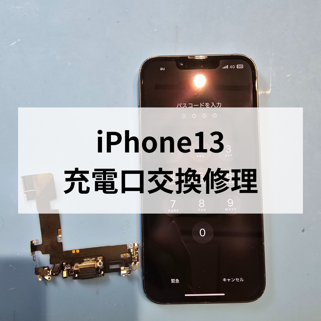 【充電が出来ない！？】iPhone13充電口の交換修理もスマホ修理工房天神地下街店にお任せ！
